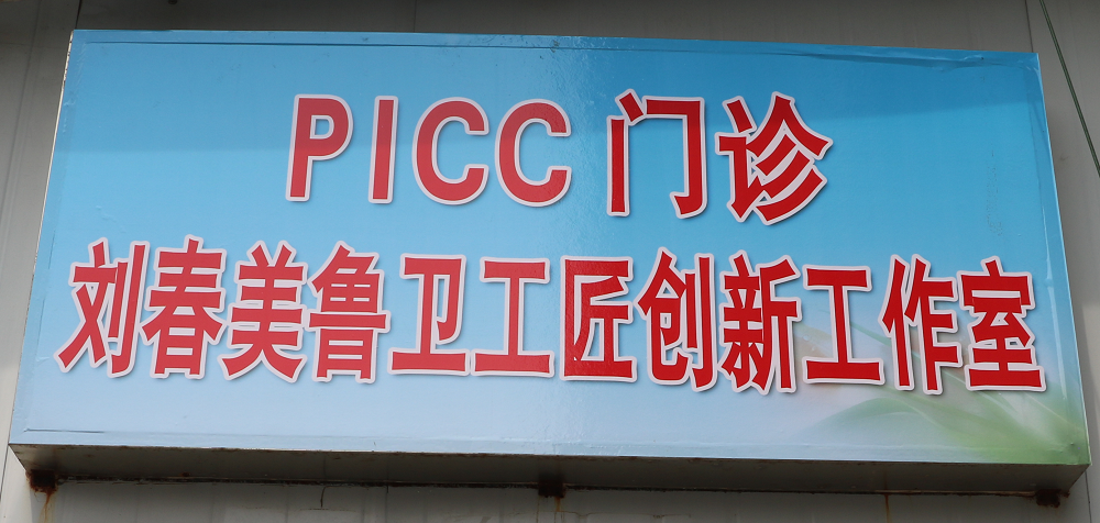 【公卫·新闻】祝贺我院PICC门诊正式开诊暨刘春美鲁卫工匠创新工作室挂牌 【公卫·新闻】祝贺我院PICC门诊正式开诊暨刘春美鲁卫工匠创新工作室挂牌