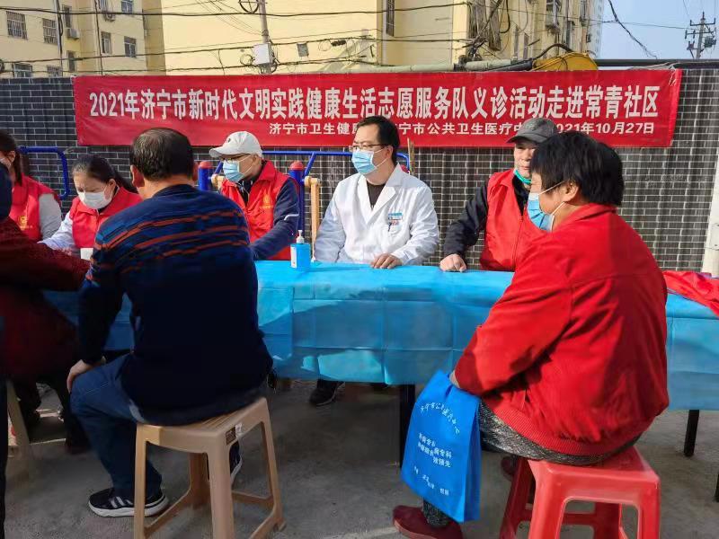 济宁市公共卫生医疗中心 组织开展新时代文明实践健康生活志愿服务 “义诊进社区”活动 济宁市公共卫生医疗中心 组织开展新时代文明实践健康生活志愿服务 “义诊进社区”活动