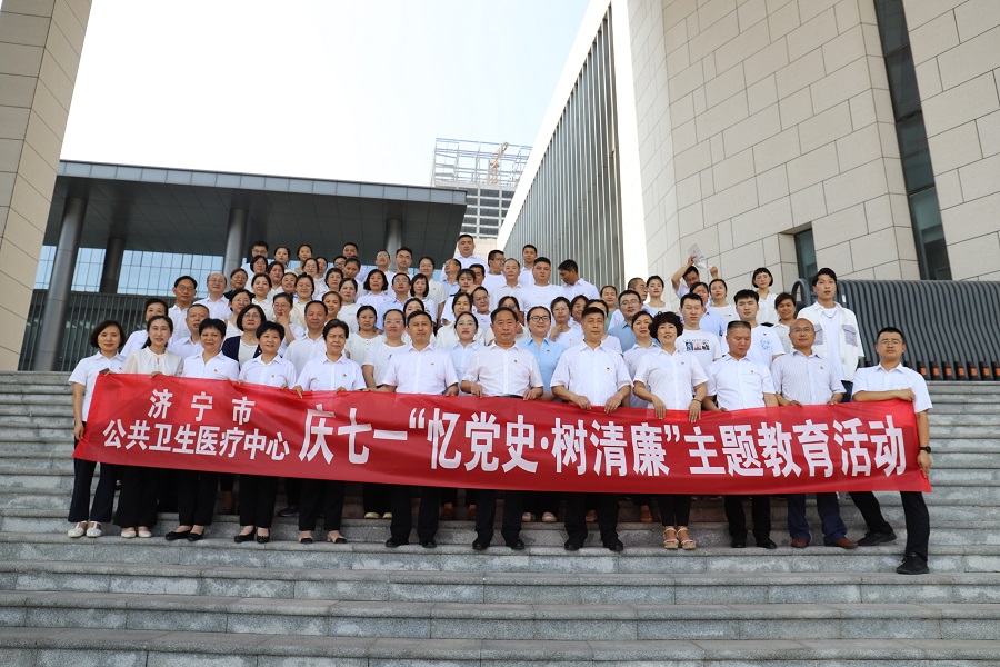 【庆七一·忆党史·树清廉】济宁市公共卫生医疗中心 开展庆七一“忆党史·树清廉”主题教育活动 【庆七一·忆党史·树清廉】济宁市公共卫生医疗中心 开展庆七一“忆党史·树清廉”主题教育活动