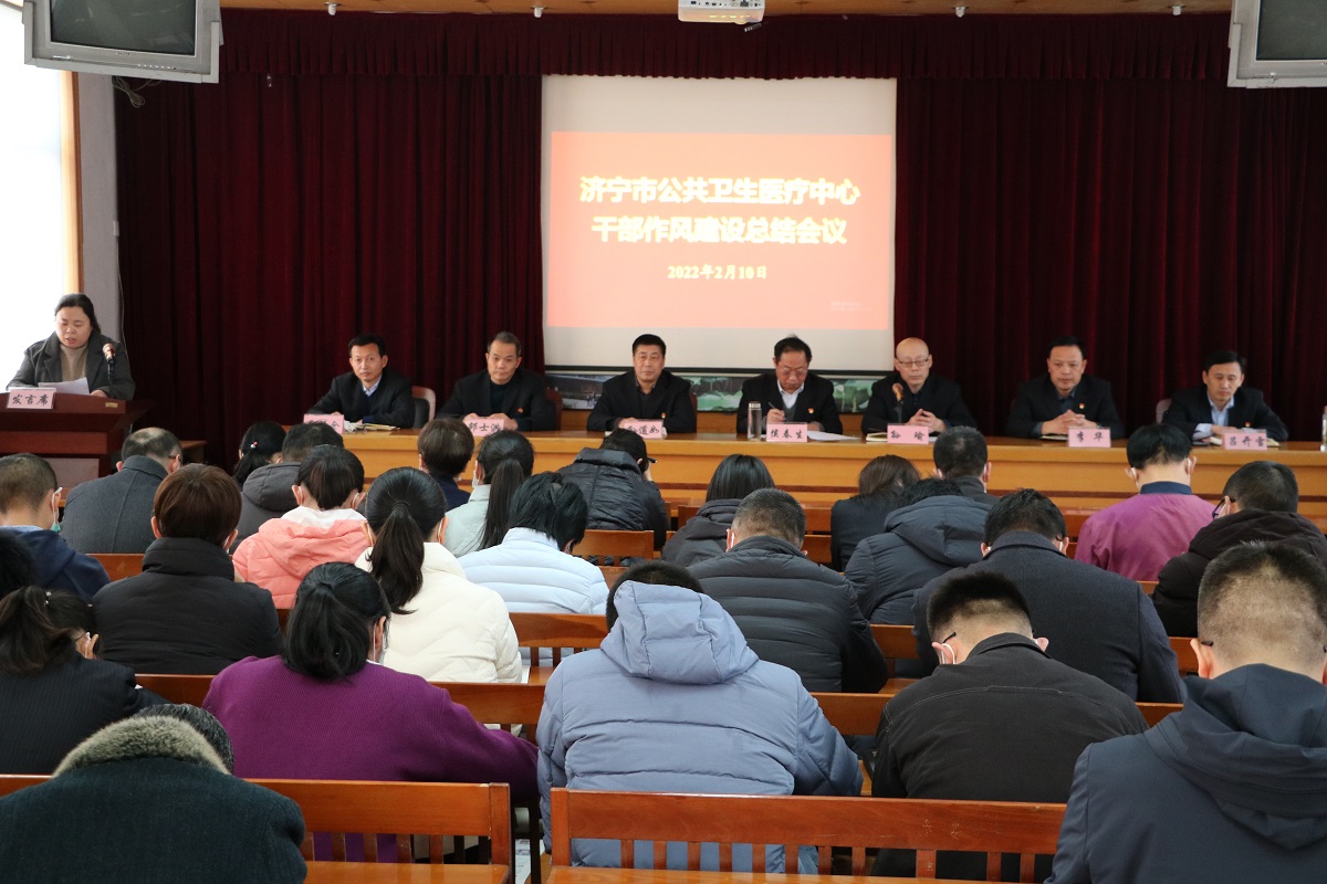 济宁市公共卫生医疗中心 2022年干部作风建设总结大会 济宁市公共卫生医疗中心 2022年干部作风建设总结大会