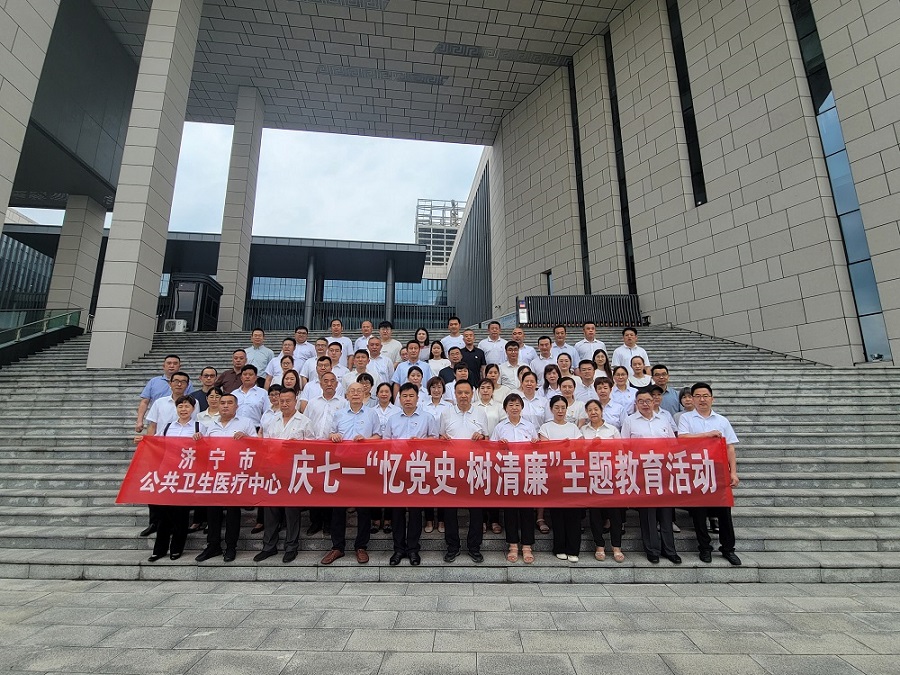 【庆七一·忆党史·树清廉】济宁市公共卫生医疗中心 开展庆七一“忆党史·树清廉”主题教育活动 【庆七一·忆党史·树清廉】济宁市公共卫生医疗中心 开展庆七一“忆党史·树清廉”主题教育活动