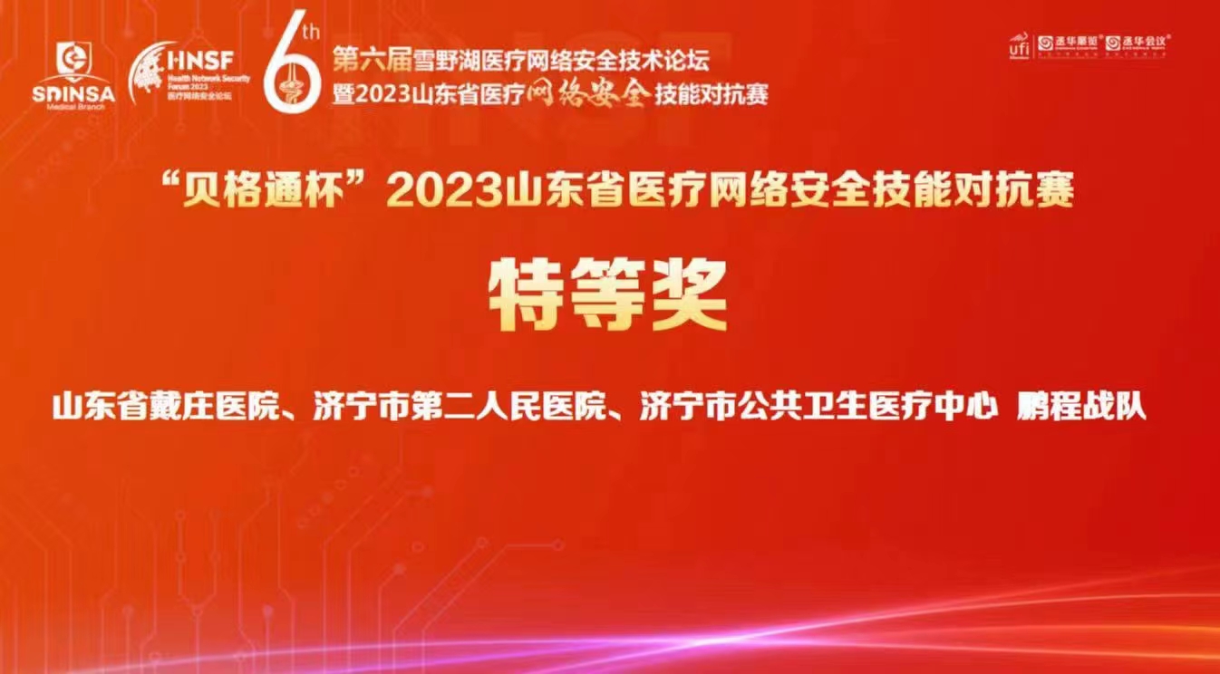 【喜讯】我院职工所在团队赢得医疗网络安全技能挑战赛特等奖 【喜讯】我院职工所在团队赢得医疗网络安全技能挑战赛特等奖