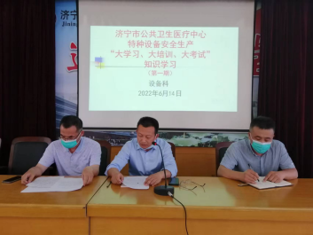 济宁市公共卫生医疗中心开展特种设备安全生产“大学习、大培训、大考试”专项行动 济宁市公共卫生医疗中心开展特种设备安全生产“大学习、大培训、大考试”专项行动