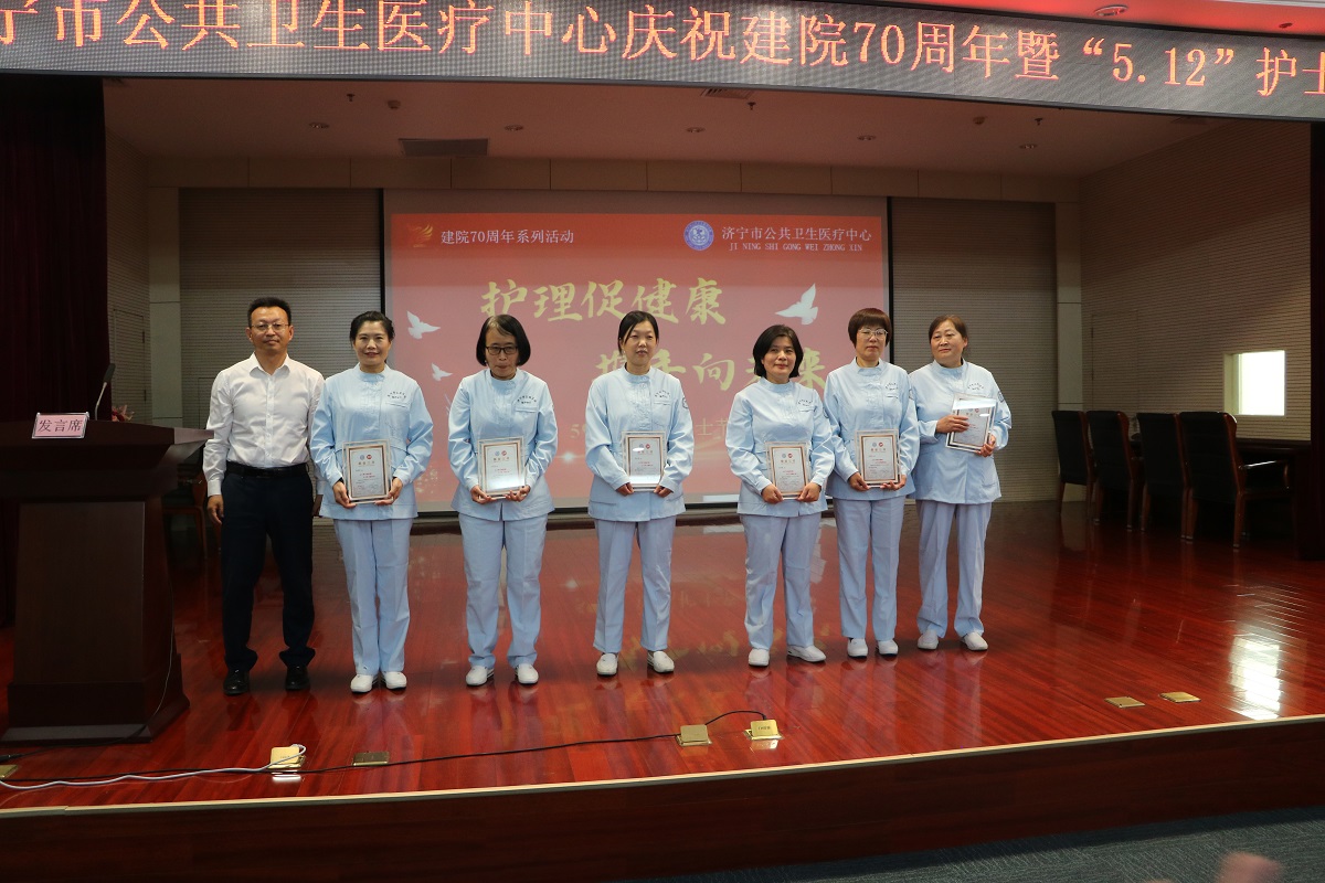 【庆祝5·12国际护士节】护理促健康 携手向未来 ——济宁市公共卫生医疗中心举办庆祝建院70周年暨5.12护士节表彰大会 【庆祝5·12国际护士节】护理促健康 携手向未来 ——济宁市公共卫生医疗中心举办庆祝建院70周年暨5.12护士节表彰大会