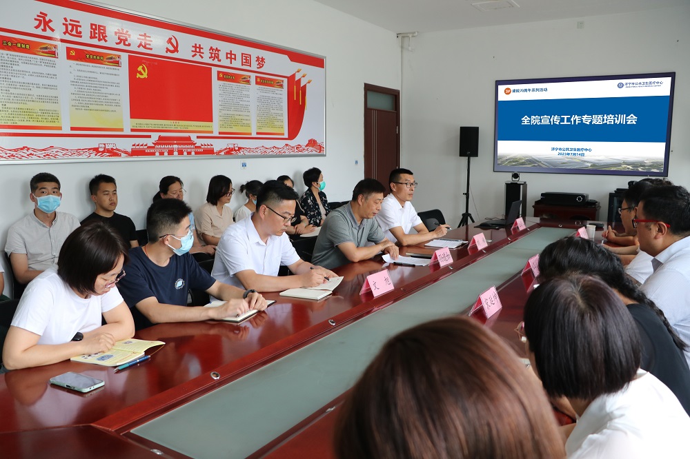 【公卫·动态】济宁市公共卫生医疗中心召开宣传工作专题培训会 【公卫·动态】济宁市公共卫生医疗中心召开宣传工作专题培训会